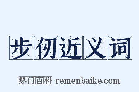 步仞近义词是什么意思的图片